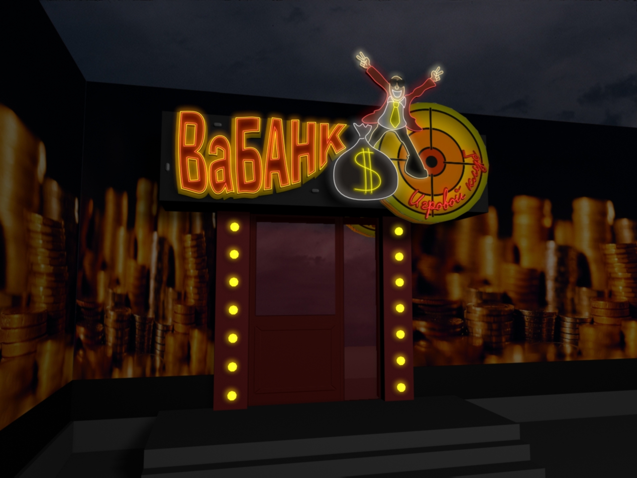 Игровой клуб "Ва-банк"