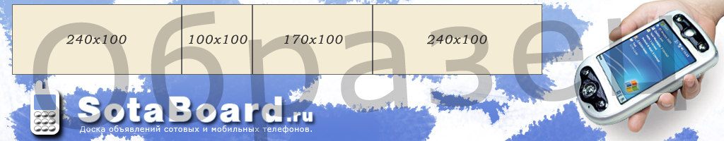 Доска объявлений сотовых и мобильных телефонов (шапка)