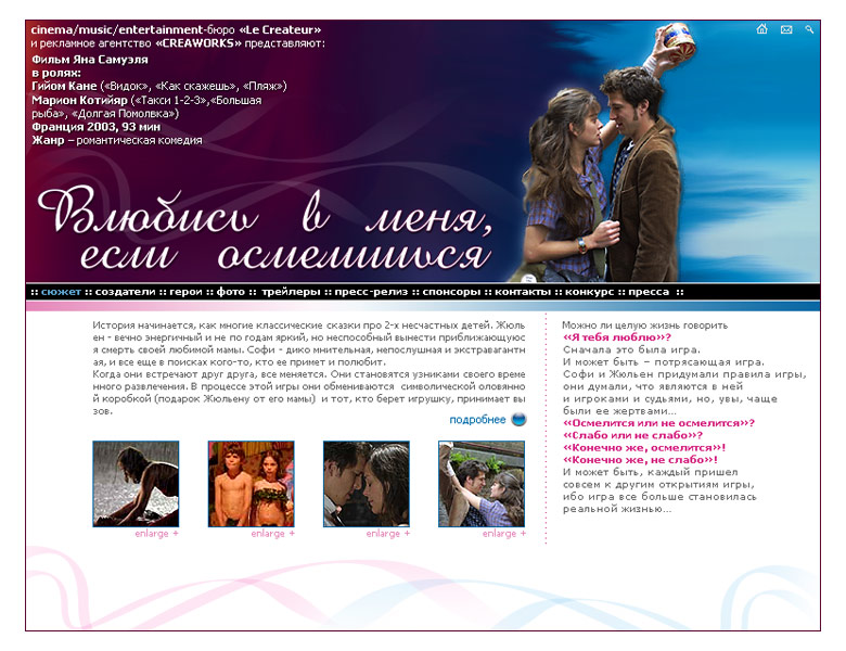 "Влюбись, если осмелишься" промосайт