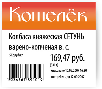 Ценники "Кошельков"