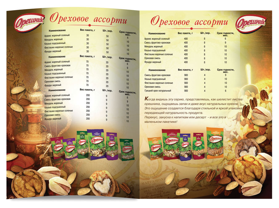 Буклет "Снековый рай" (разворот)