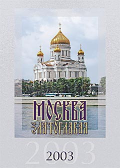 Настенный календарь "Москва златоглавая"