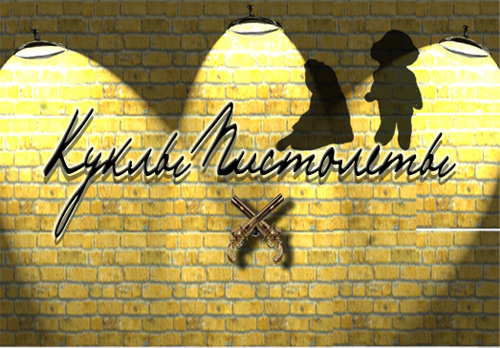 Кафе - бар "Куклы пистолеты"