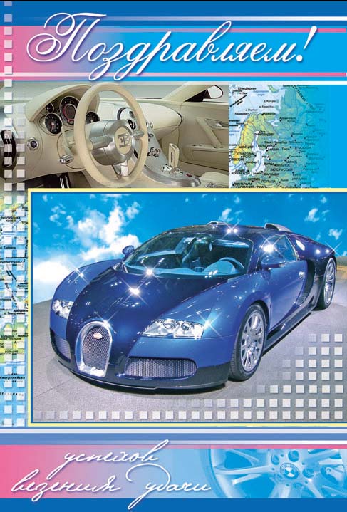 поздравительная открытка