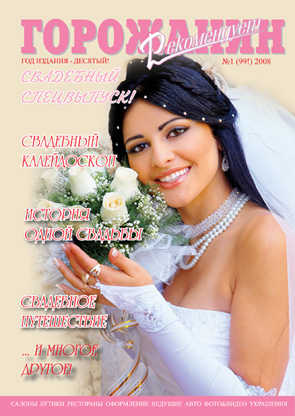 журнал "Горожанин Рекомендует"