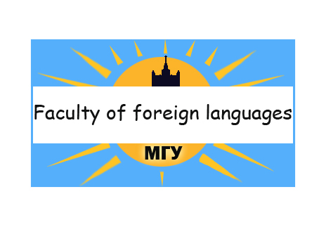 флаг ин яз мгу