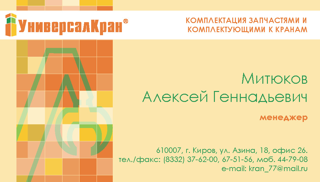 Визитка для компании "КировКран"