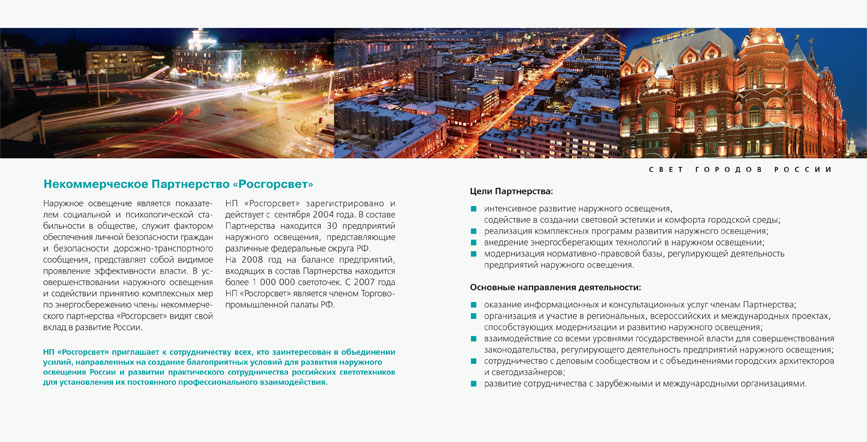 Росгорсвет / буклет