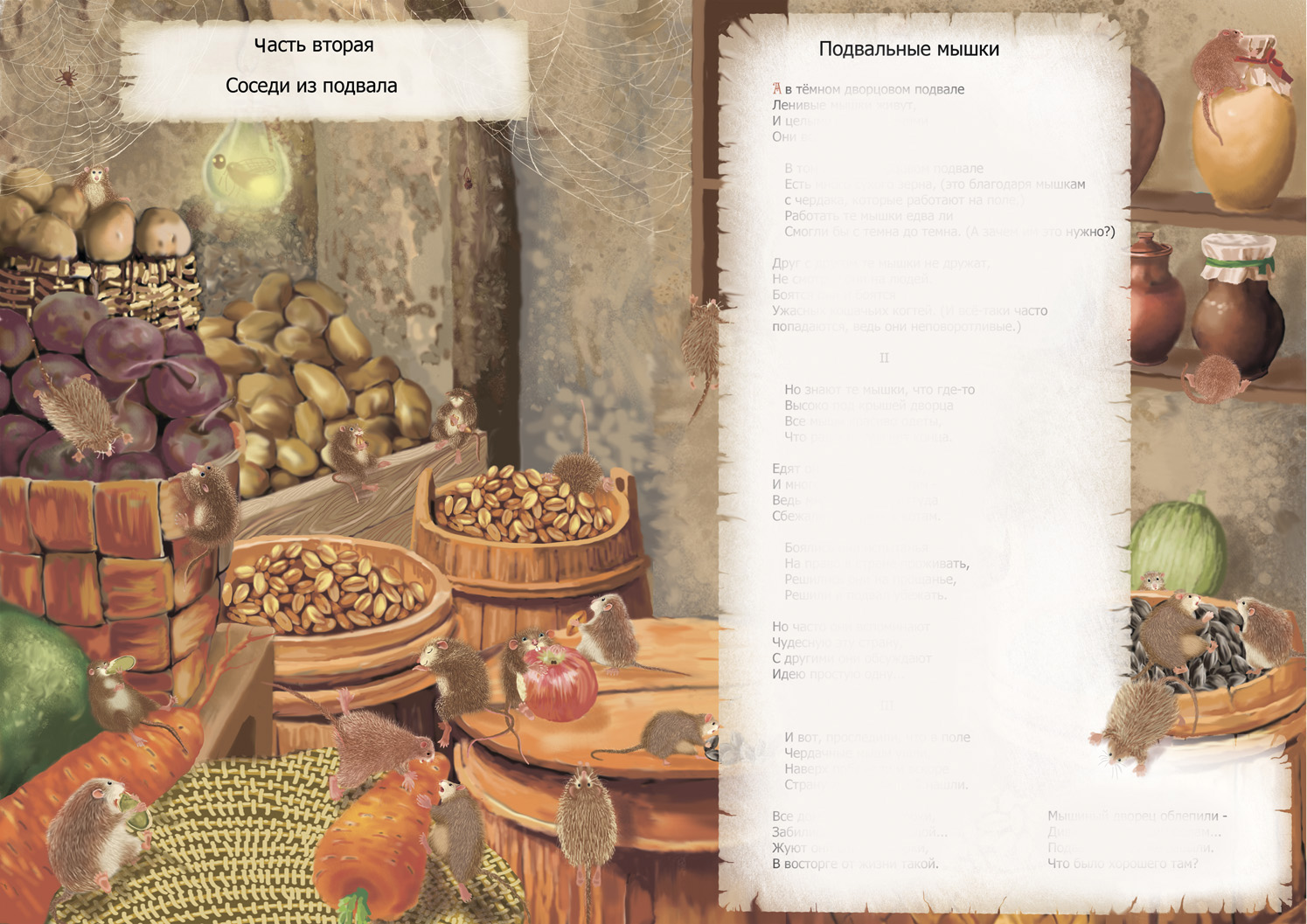 подвальные мышки