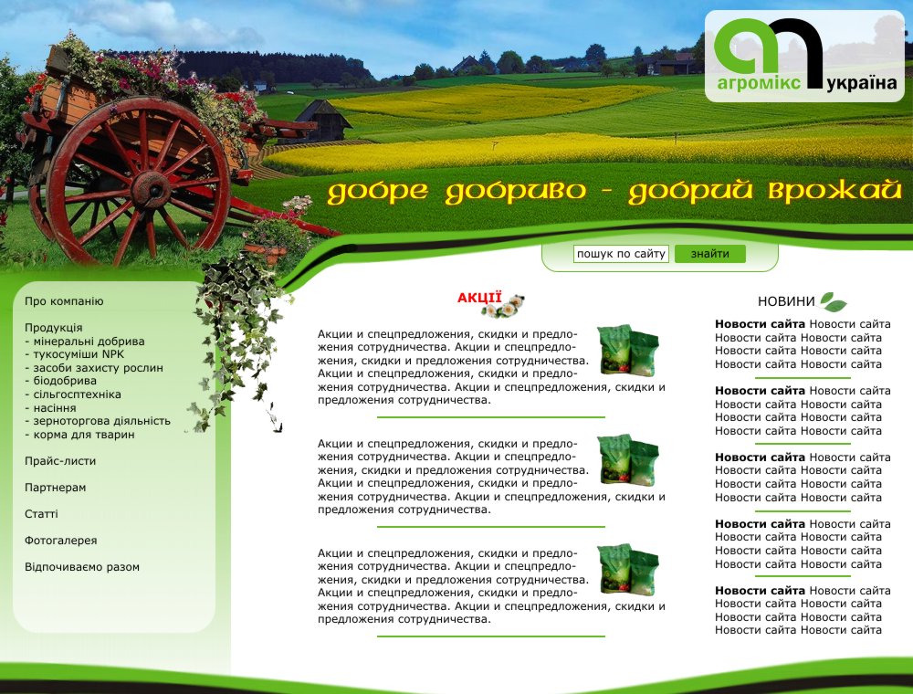 Макет дизайна сайта ООО "Агромикс"