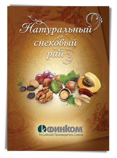 Буклет "Снековый рай" (обложка)