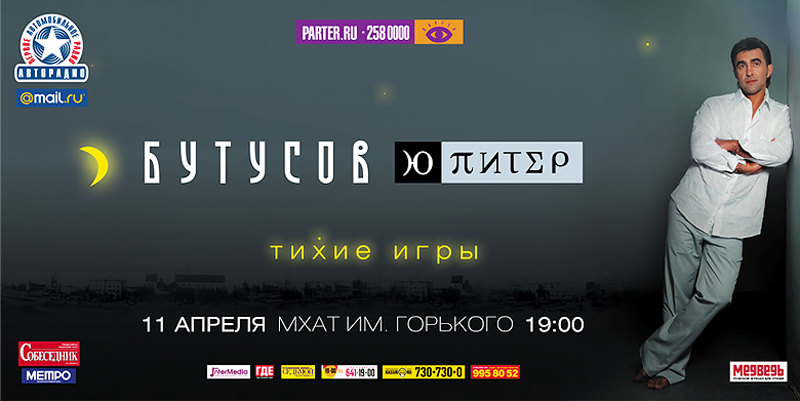 Вячеслав Бутусов "Тихие игры"