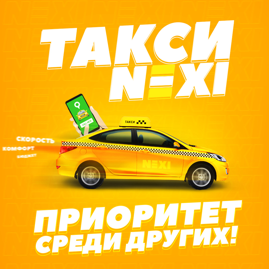 Рекламный креатив "Такси Некст"