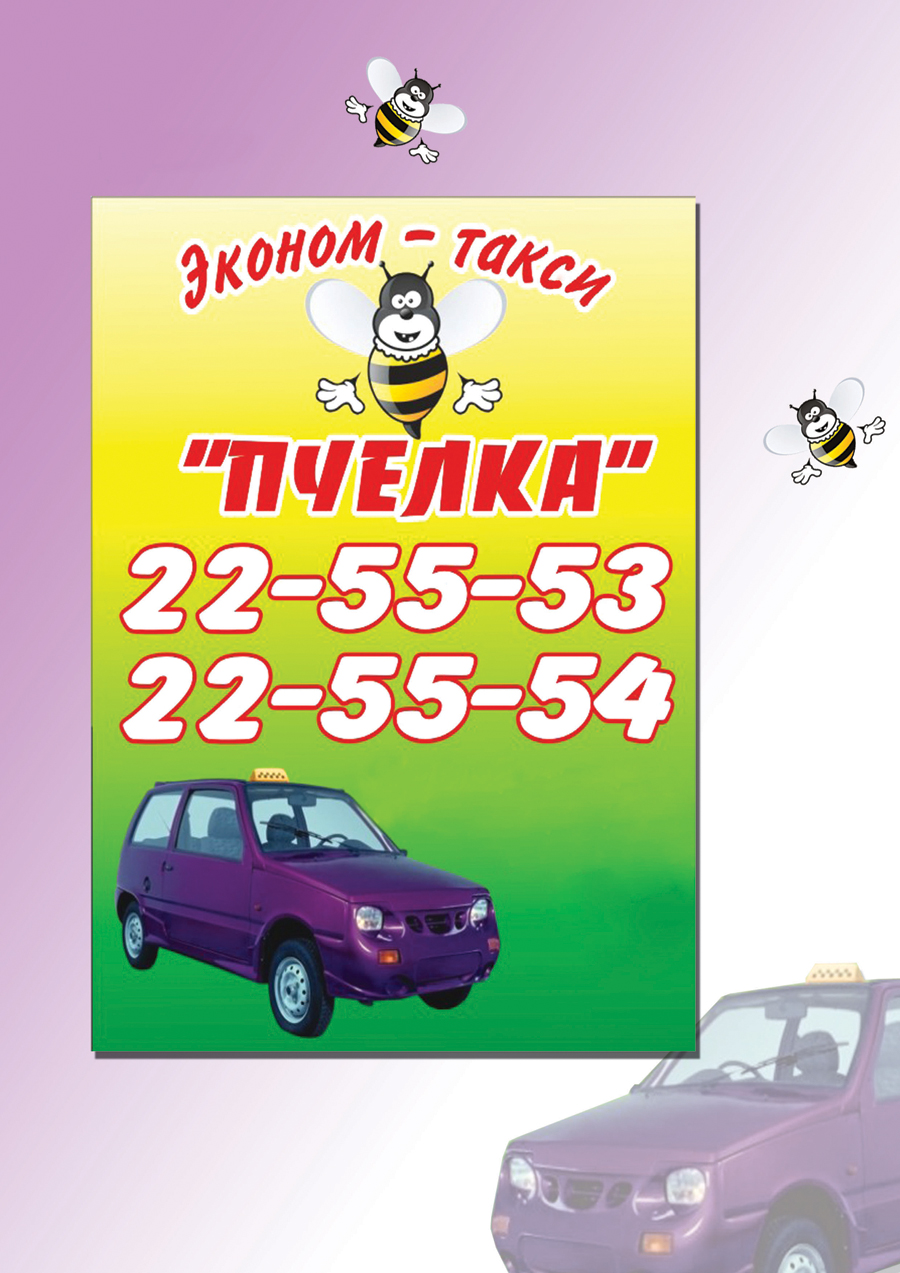 такси "Пчелка"