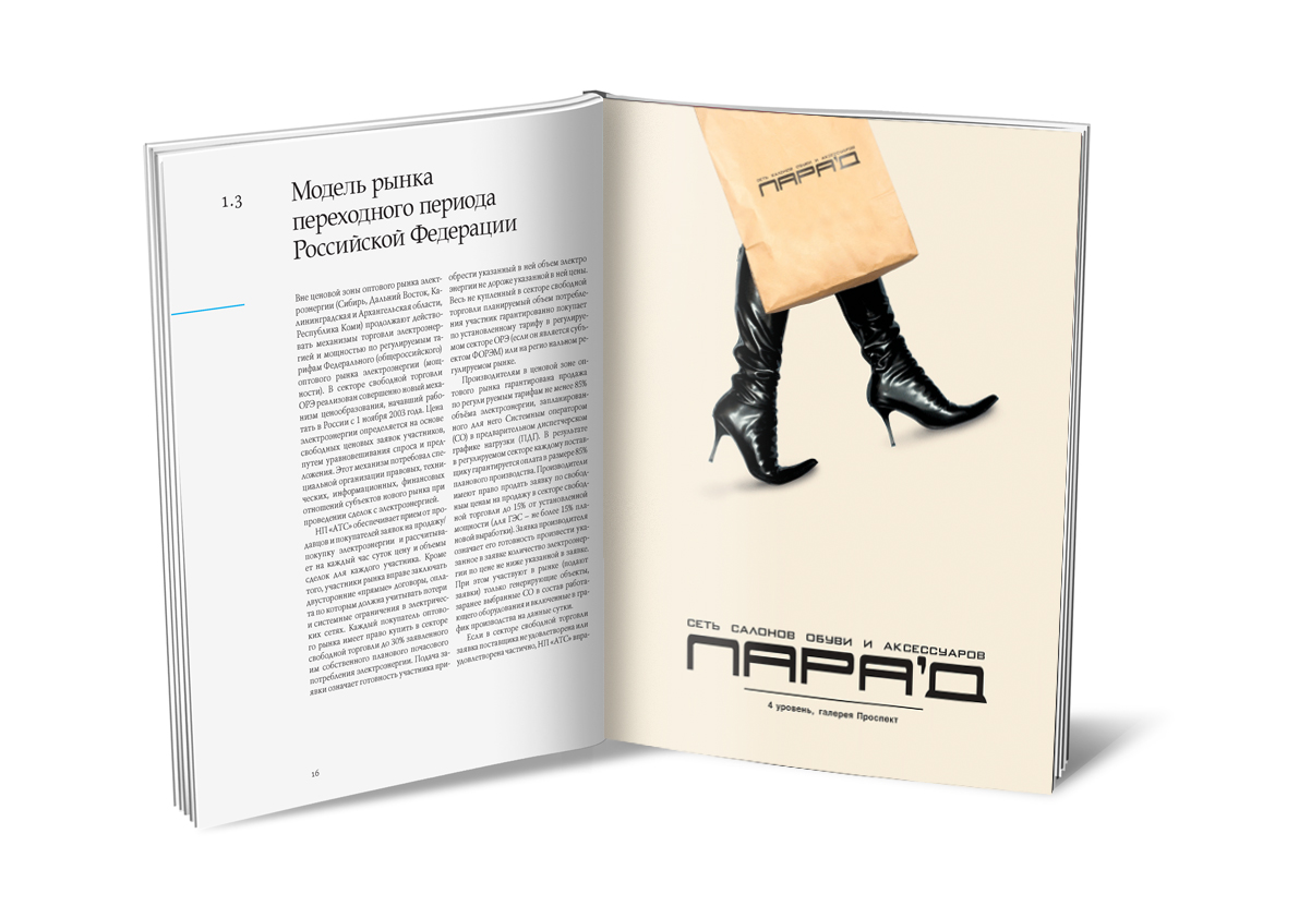 Рекламный модуль для сети магазинов «Парад»