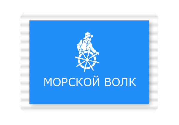 Морской волк. 2