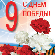 С ДНЕМ ПОБЕДЫ!