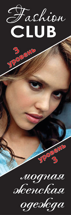 Баннер-указатель для FasionCLUB