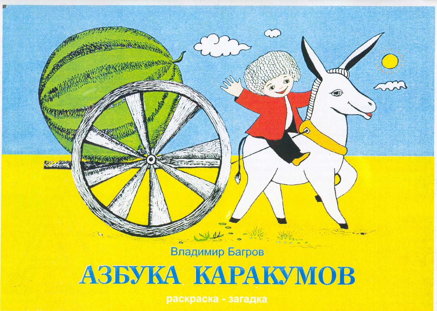 Книга для детей "Азбука Каракумов"