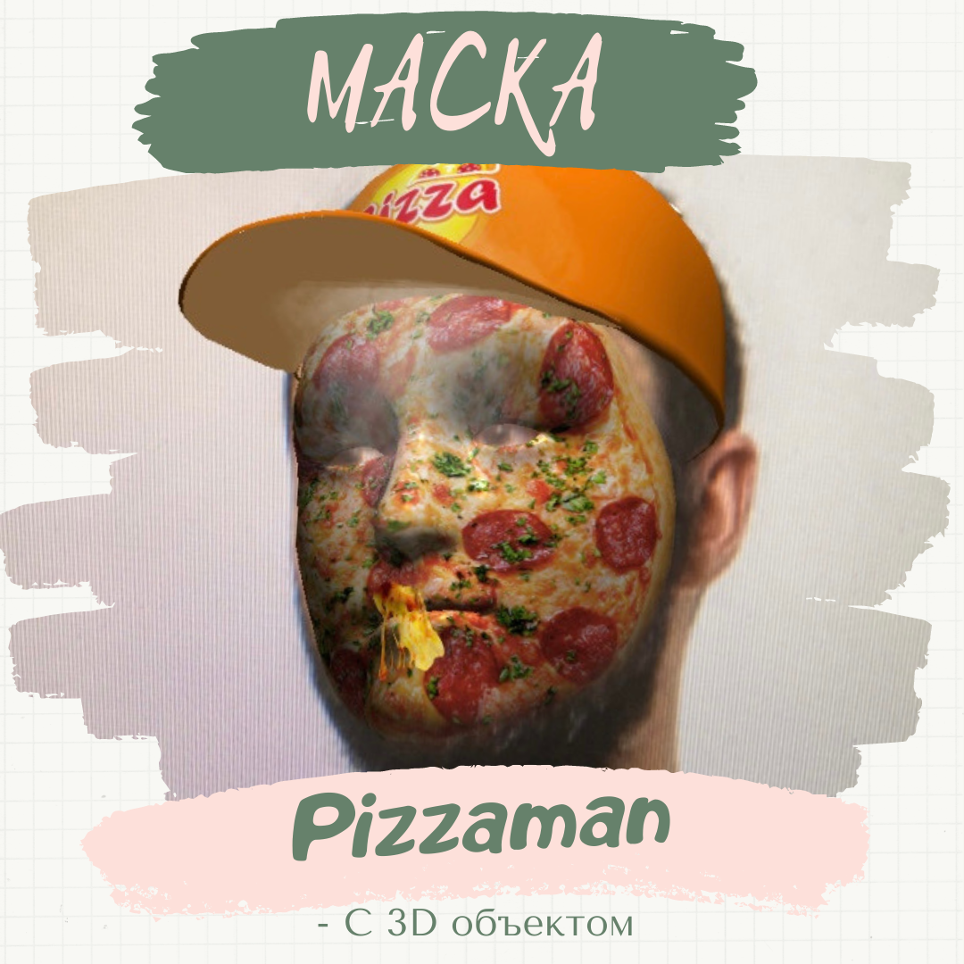 Маска «Pizzaman»(с 3D объектом). 
