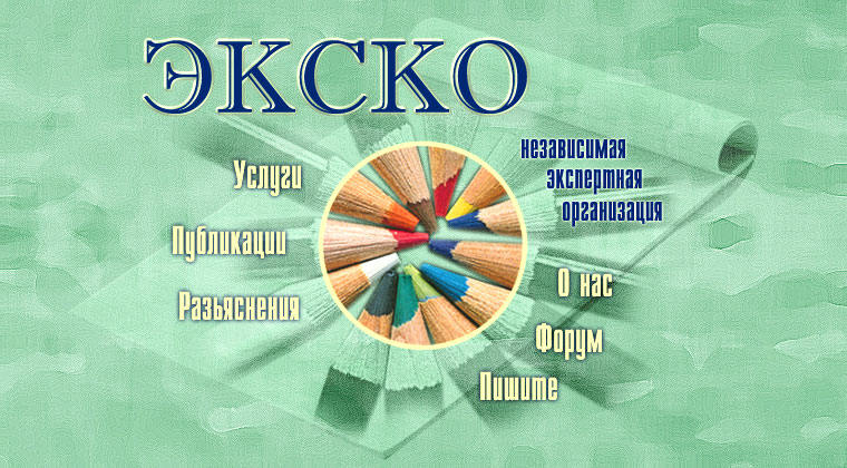 Экспертная организация "ЭКСКО".