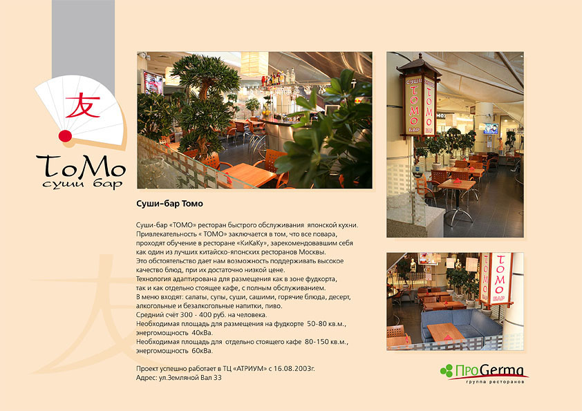 ресторан «ТоМо» / сеть ресторанов «ПроГерма»