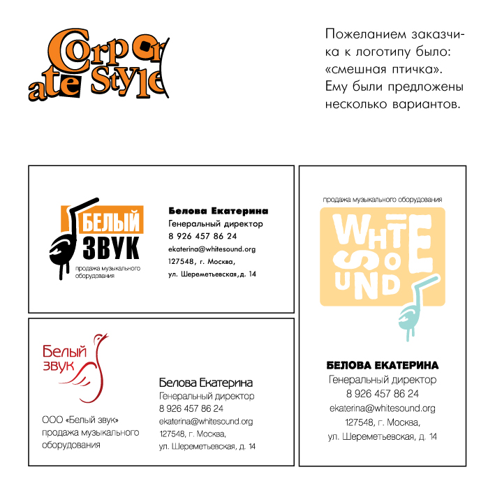 Фирменный стиль  "Белый звук"