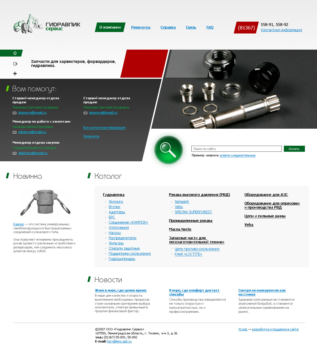 Компания "Гидравлик Сервис", главная