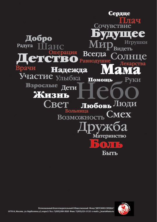 Плакат для благотворительного фонда "Детские сердца"