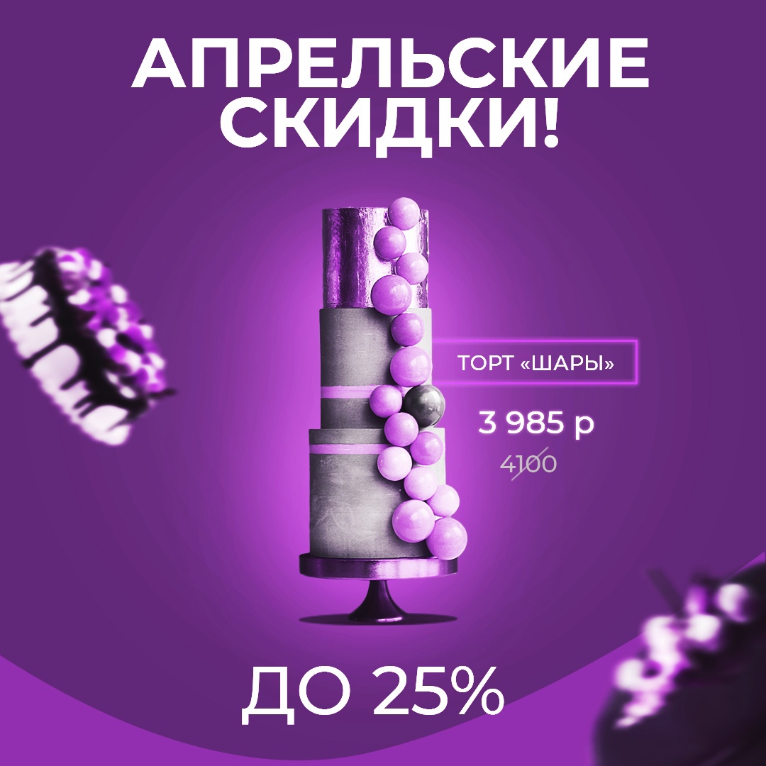 Рекламный креатив "Торт"