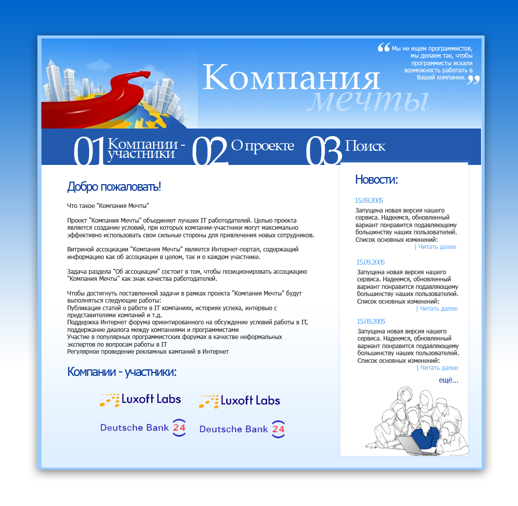 Компания Вашей мечты