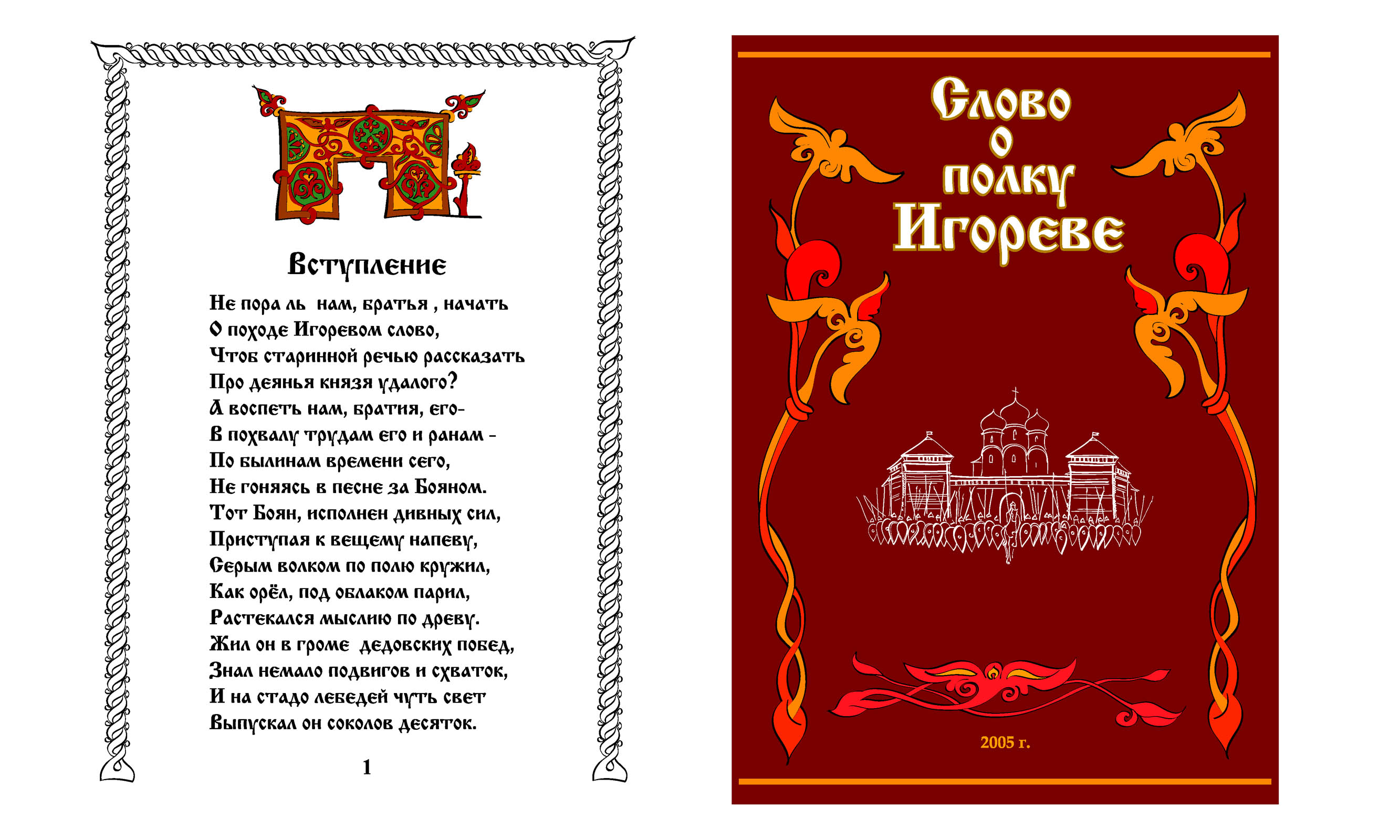 Слово о полку Игореве