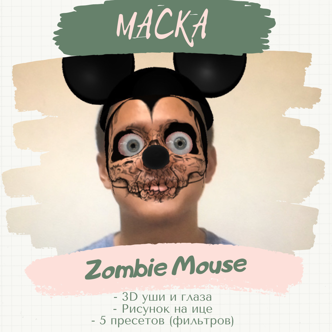 Маска «Zombie Mouse». 