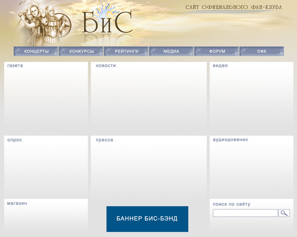 Сайт фан-клуба группы БИС