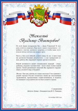 поздравительное письмо для думы города