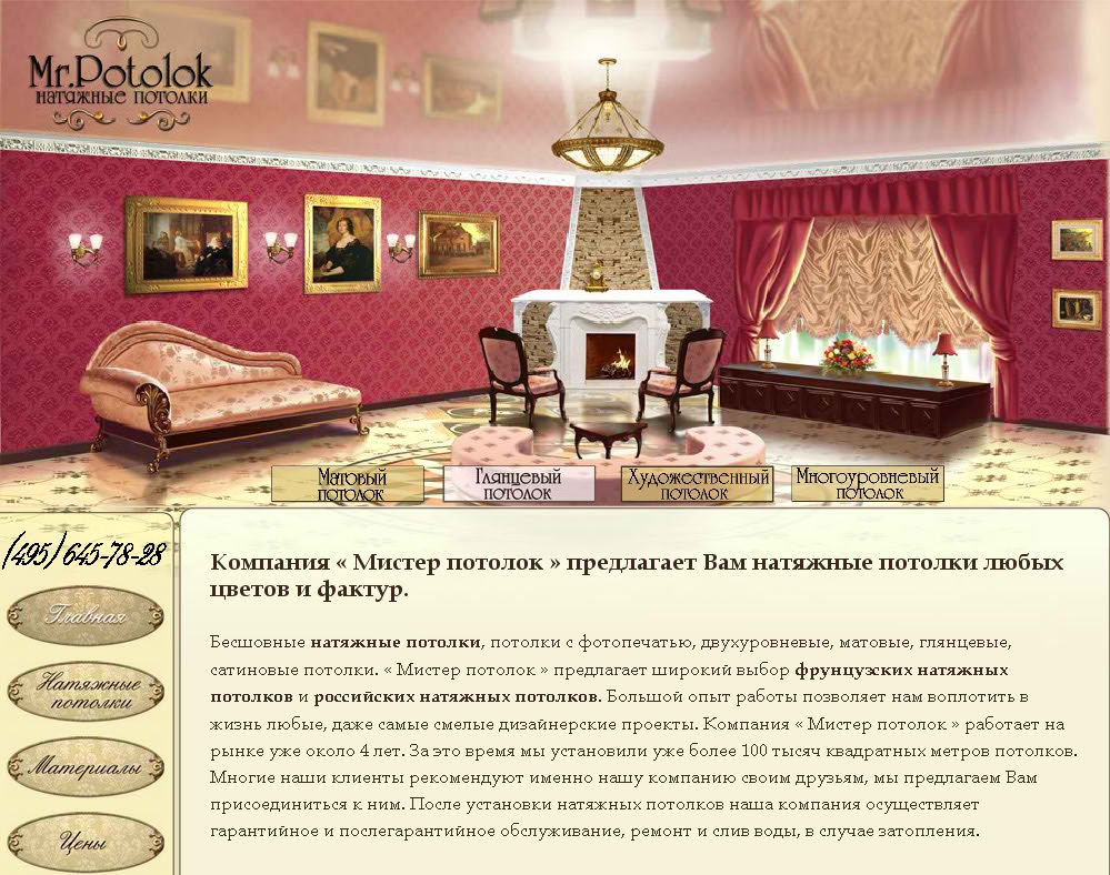 Натяжные потолки "Мистер потолок"