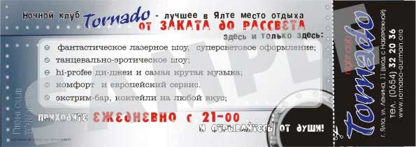 Флаер ночного клуба "Торнадо"