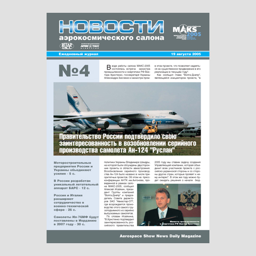 Обложка ежедневного журнала «Новости Аэрокосмического салона»