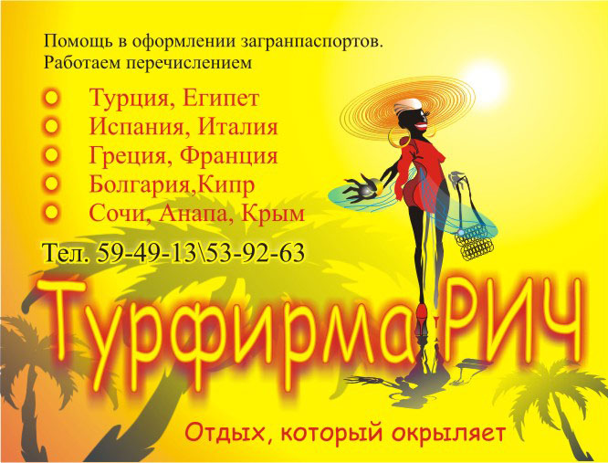 Модуль в газету для туристической фирмы