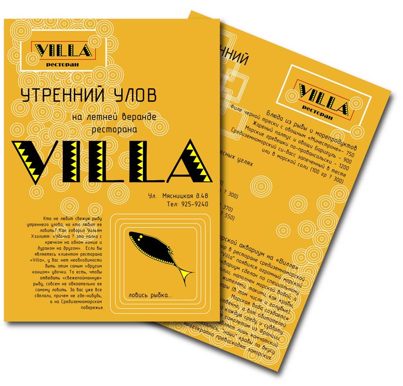 Ресторан "Вилла" - листовка