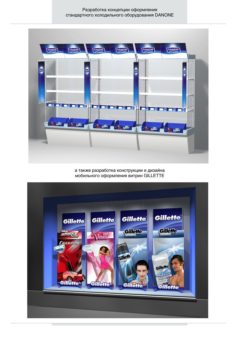 оформление мест продаж Danone и Gillette