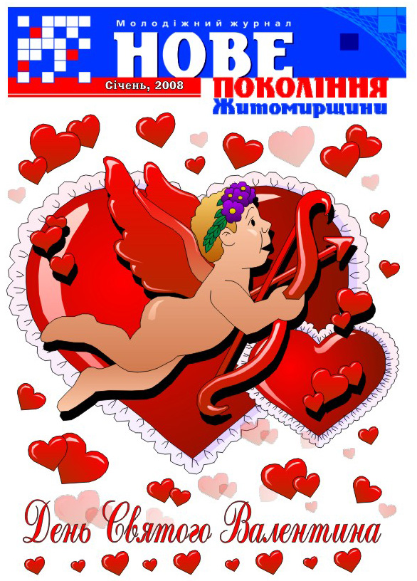 обложка к мжур. ко Дню св. Валентина