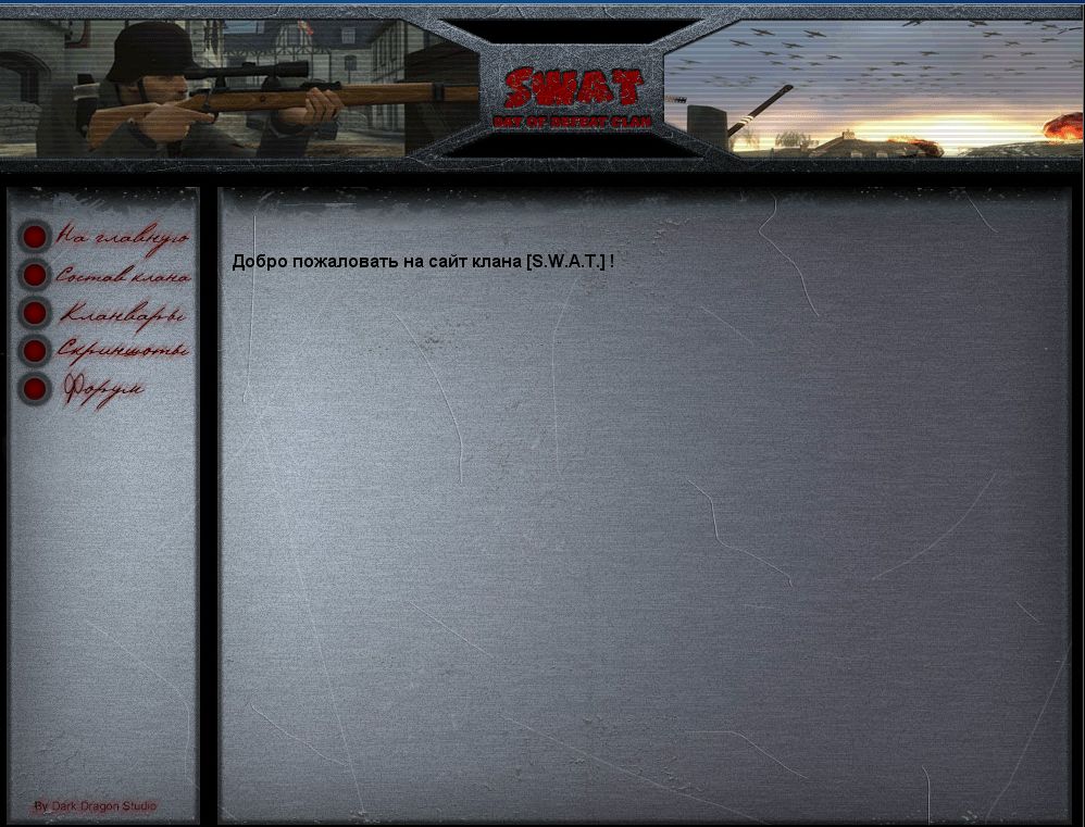 Сайт клана игры DODS - S.W.A.T.