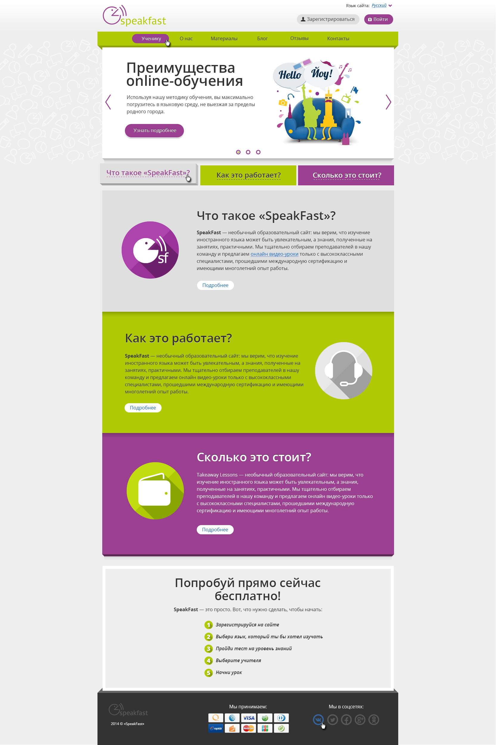 Лендинг для онлайн школы "SpeakFast" 