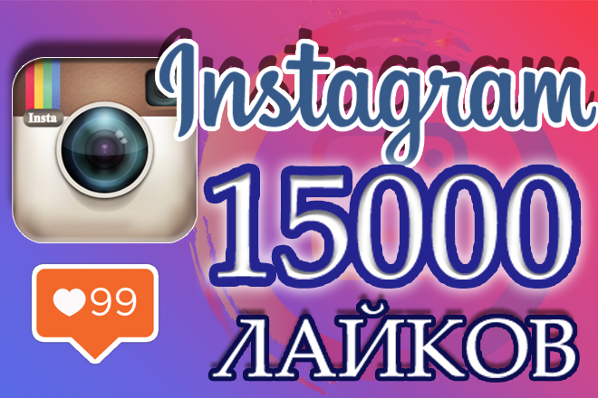 15000 живых качественных лайков