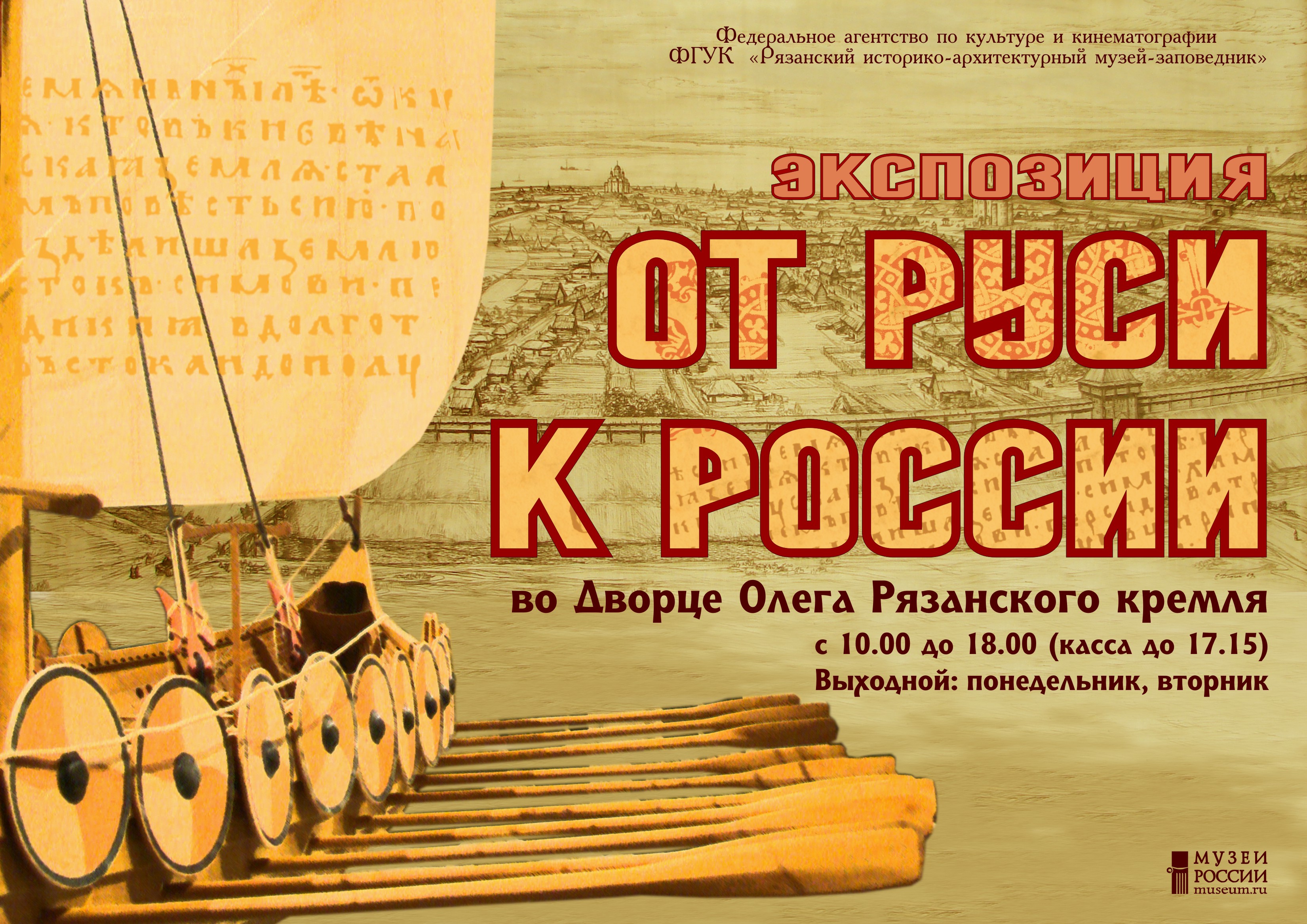 Афиша «От Руси К России»