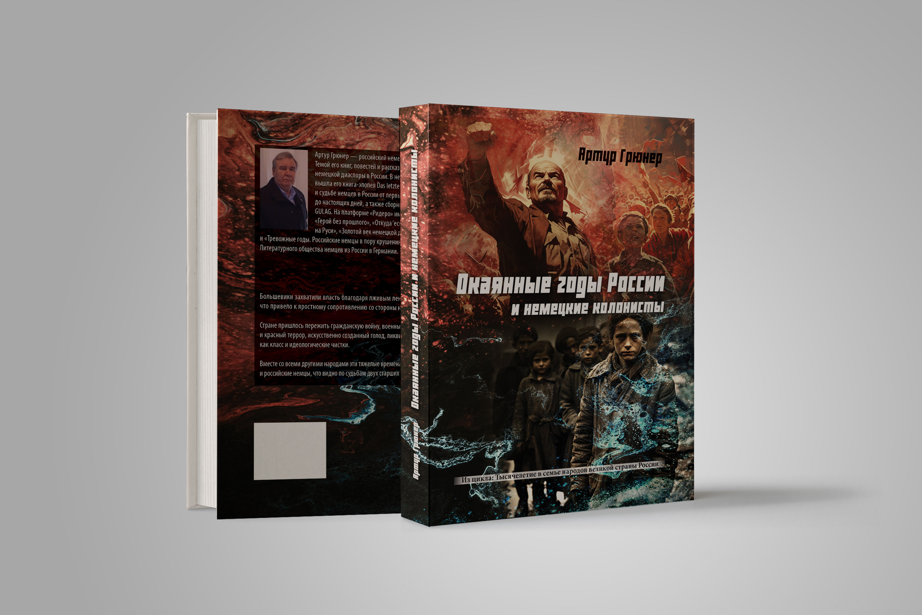 Обложка для изд-ва Ridero «Окаянные годы России и немецкие колони