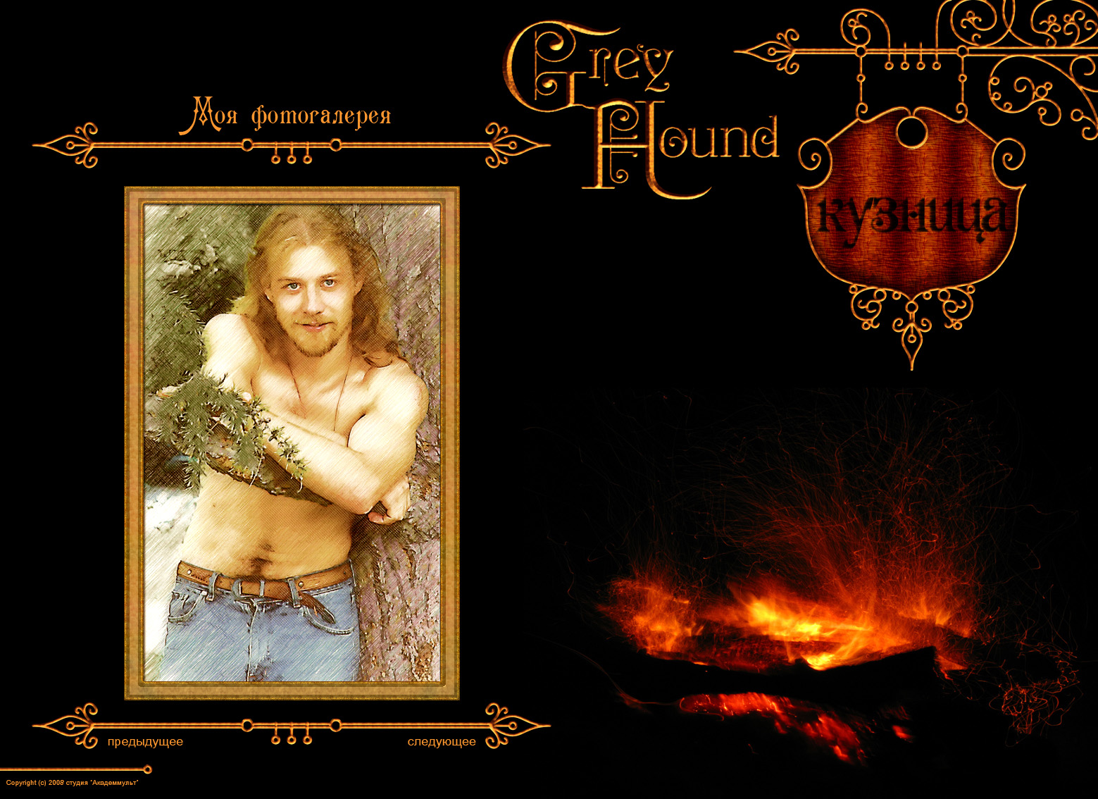 Личный сайт кузнеца Антона Бойцова "Greyhound"