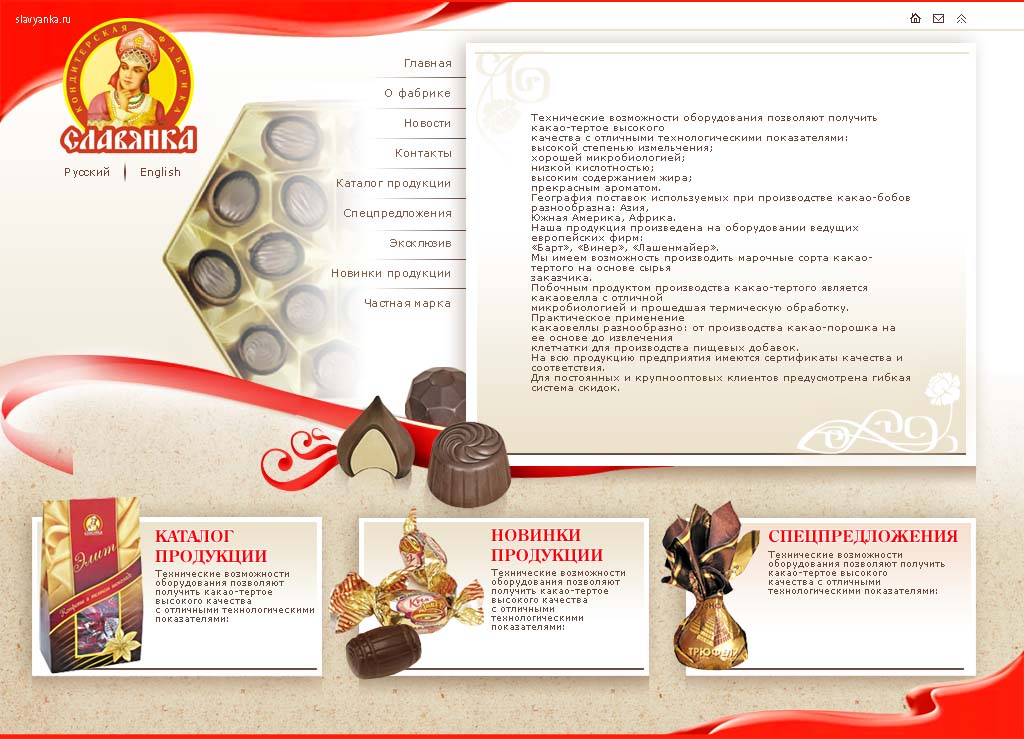 дизайн сайта для кондитерской фабрики "Славянка"