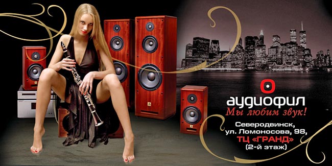 Билборд «Аудиофил»